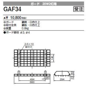 GAF34 三菱電機 施設照明部材 ベースライト用部材 ガード 20形用｜tss