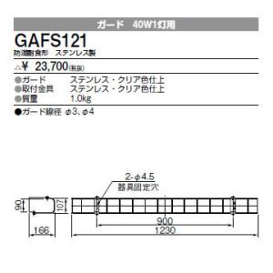 GAFS121 三菱電機 施設照明部材 ベースライト用部材 ガード 防雨・防湿・耐塩形 40形 ステンレス製｜tss