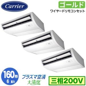 GCSC16014MUB (6馬力 三相200V ワイヤード) 日本キヤリア 業務用エアコン プラズ...