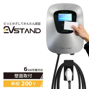 【数量限定品！認証カード付きEV充電器】 EVstand　GEV1020U　AC200V 6kW普通充電器 ケーブル：約5.5m パネルカラー：シルバー 【EV・PHEV対応】