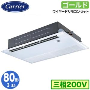 GSSA08013MUB (3馬力 三相200V ワイヤード) 日本キヤリア 業務用エアコン 天井カ...