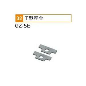 GZ-5E 三菱電機 電気温水器 部材 T型座金｜tss