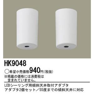 HK9048 LEDシーリング用傾斜天井取付アダプタ Panasonic 照明器具部材｜tss