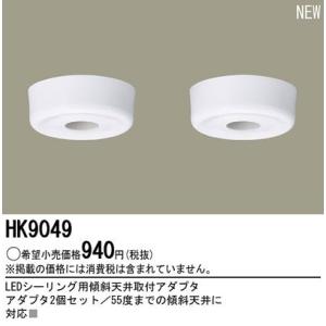 HK9049 LEDシーリング用傾斜天井取付アダプタ Panasonic 照明器具部材｜tss