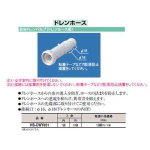 HS-CWY051 エアコン配管アクセサリー ドレンホース 防虫ドレンバルブ(ドレンホース用) 10...