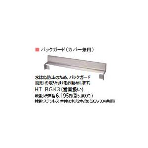 HT-BGK3 IHクッキングヒーター用部材 据置タイプ用 バックガード 日立 電磁調理器｜tss