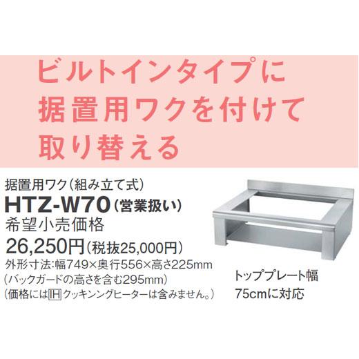 HTZ-W70 IHクッキングヒーター用部材 ビルトインタイプ用据置用ワク 日立 電磁調理器