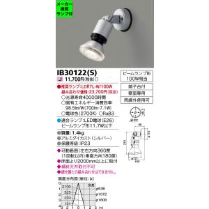 ◆IB30122(S) (推奨ランプセット) アウトドアライト LEDビーム球スポットライト 電球色...
