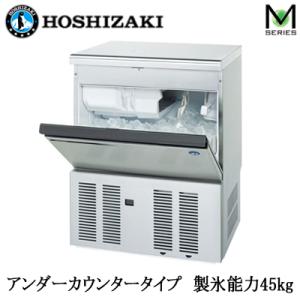 ●IM-45M-2 HOSHIZAKI ホシザキ 全自動製水機 キューブアイスメーカー Mシリーズ アンダーカウンタータイプ 製氷能力45kg｜tss