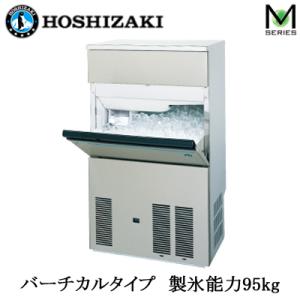 ●IM-95M-1 HOSHIZAKI ホシザキ 全自動製水機 キューブアイスメーカー Mシリーズ バーチカルタイプ 製氷能力95kg｜tss