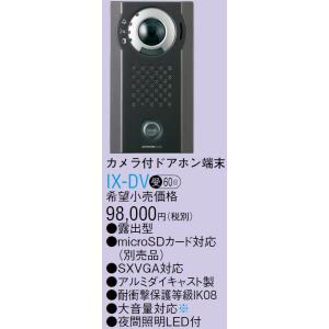 IX-DV アイホン ビジネス向けインターホン IPネットワーク対応インターホン IXシステム カメ...