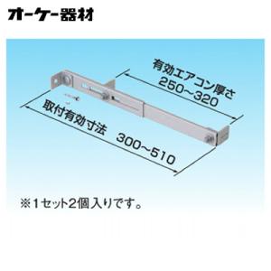 ダイキン工業（株）/オーケー器材（株）/転倒防止金具/K