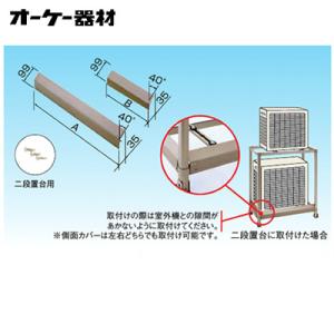 オーケー器材(ダイキン) エアコン部材 アルミキーパー 関連部品 足掛け防止カバー 二段置台用 K-...