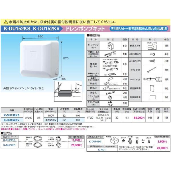 K-DU152KV ドレンポンプキット 天井埋込カセット形・天吊形(HA[JEM-A]対応機)エアコ...