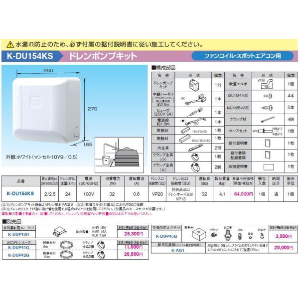 K-DU154KS ドレンポンプキット ファンコイル・スポットエアコン用 2/2.5m（中揚程用) ...