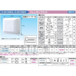 K-DU155KS ドレンポンプキット 壁掛形エアコン用 2/2.5m（中揚程用) 配管スペーサ付 ホワイト 運転音32dB 電源：100V オーケー器材 エアコン部材｜tss