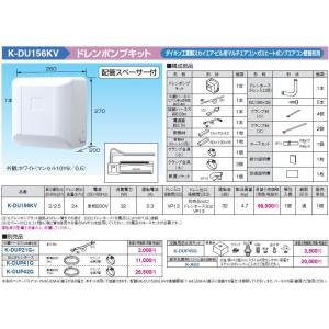 K-DU156KV ドレンポンプキット ダイキン工業製スカイエア・ビル用マルチ・GHPエアコン壁掛形用 2/2.5m（中揚程用) 配管スペーサ付 電源：単相200V オーケー器材｜tss