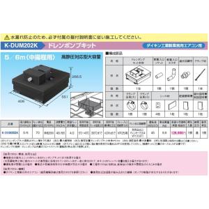 K-DUM202K ドレンポンプキット ダイキン工業製業務用エアコン専用 5/6m（中揚程用) 高静圧対応型大容量 電源：単相200V オーケー器材 エアコン部材｜tss