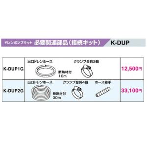 オーケー空調部材　ドレンアップキット K-KDU303KD オーケー器材 K-KDU573KS ドレンアップキット ルームエアコン