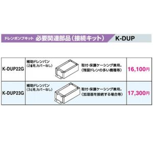 のあ商品　ドレンアップキット二台 楽天市場】(LINEクーポン有)オーケー器材 K-DU352K ドレンポンプ
