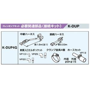 オーケー器材(ダイキン) エアコン部材 ドレンポンプキット 必要関連部品 接続キット 中継・接続セット K-DUP4G｜tss