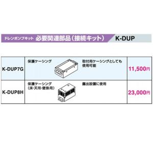 オーケー器材(ダイキン) エアコン部材 ドレンポンプキット 必要関連部品 接続キット 保護ケーシング(床・天吊・壁掛用) K-DUP8H｜tss