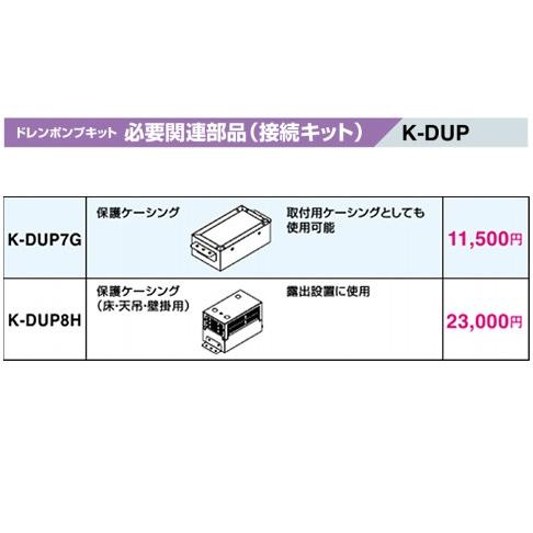 オーケー器材(ダイキン) エアコン部材 ドレンポンプキット 必要関連部品 接続キット 保護ケーシング...