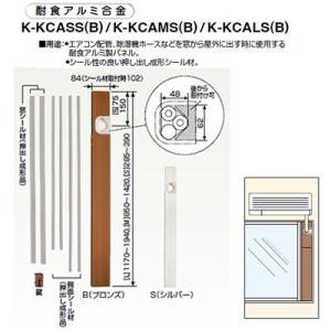 オーケー器材(ダイキン) エアコン部材 ルームエアコン 室内機設置用部材 窓貫通パネル K-KCAM