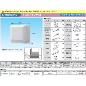 K-KDU303KS ドレンアップキット ファンコイル・スポットエアコン用 1m（低揚程用) ホワイト 運転音25dB 電源：100V オーケー器材 エアコン部材｜tss