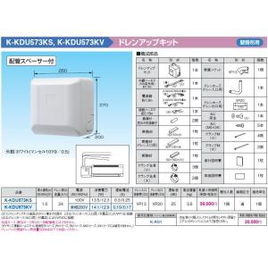 K-KDU573KS ドレンアップキット 壁掛形エアコン用 1m（低揚程用) 配管スペーサ付 ホワイト 運転音25dB 電源：100V オーケー器材 エアコン部材｜tss