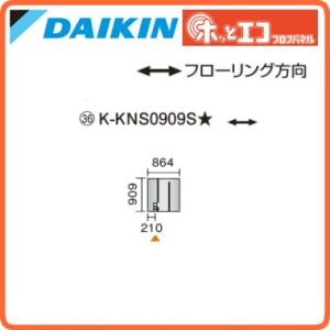 ●ダイキン(オーケー器材) 温水床暖房用パネル＜床材分離型＞ ホッとエコ フロアパネル 縦909×横864 K-KNS0909S｜tss