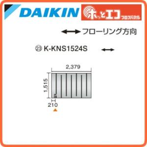 ●ダイキン(オーケー器材) 温水床暖房用パネル＜床材分離型＞ ホッとエコ フロアパネル 縦1515×横2379 K-KNS1524S｜tss