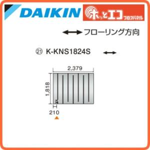 ●ダイキン(オーケー器材) 温水床暖房用パネル＜床材分離型＞ ホッとエコ フロアパネル 縦1818×...