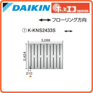 ●ダイキン(オーケー器材) 温水床暖房用パネル＜床材分離型＞ ホッとエコ フロアパネル 縦2424×横3288 K-KNS2433S｜tss