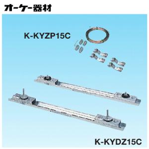 オーケー器材(ダイキン) エアコン部材 SAキーパー 折板屋根置台 K-KYDZ15C