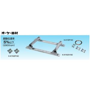 オーケー器材(ダイキン) エアコン部材 SAキーパー 折板屋根置台 K-KYDZV15C｜tss