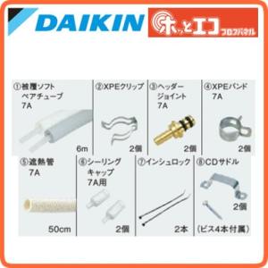 ●ダイキン 温水床暖房用 配管セット 5m用 K-XLK7A5