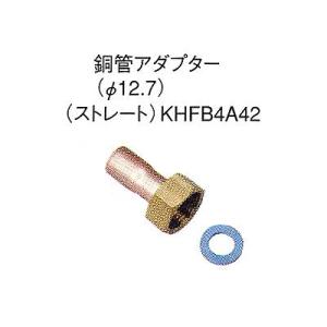 ダイキン エコキュート 関連部材 銅管(φ12.7)関連 銅管アダプター ストレート KHFB4A42｜tss