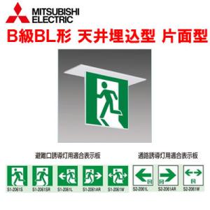 三菱（MITSUBISHI） 本体＋表示板セット KSH2911A 1EL+S1-2061S LED