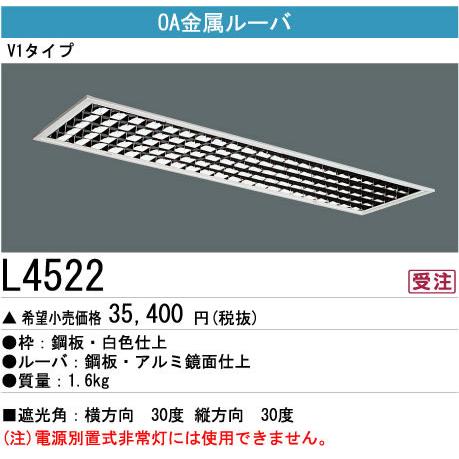 L4522 三菱電機 施設照明部材 ベースライト用部材 OA金属ルーバ グレア分類：Vタイプ