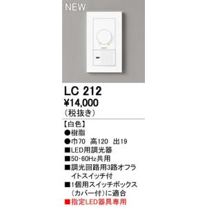 LC212 オーデリック LED専用調光器 位相制御方式 100V ホワイト