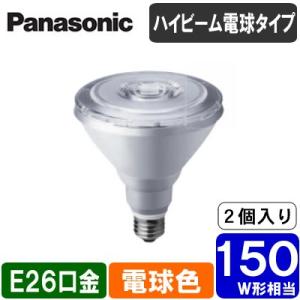 Panasonic ランプ LED電球 ハイビーム電球タイプ 10.7W E26口金 150形・電球色相当 2個セット LDR11L-W/HB15A/2K｜tss