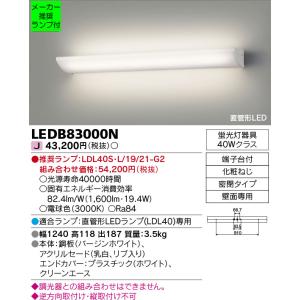 ◆LEDB83000N (推奨ランプセット) 直管形LEDランプ 吹き抜け・高天井ブラケットライト ...