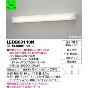 ◆LEDB83110N (推奨ランプセット) 直管形LEDランプ 吹き抜け・高天井ブラケットライト ...
