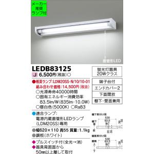 ◆LEDB83125 (推奨ランプセット) 直管形LEDキッチンライト 流し元灯 蛍光灯器具20Wク...