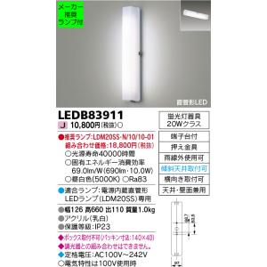 TOSHIBA LEDB83911 アウトドア ブラケットライト 電源内蔵直管形LED