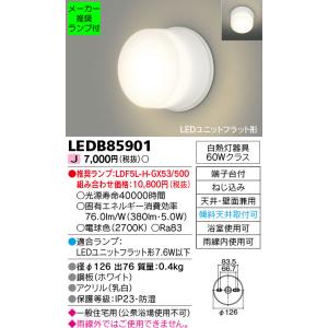 ◆LEDB85901 (推奨ランプセット) 一般住宅用 浴室灯 電球色 防湿・防雨 傾斜天井対応 白...