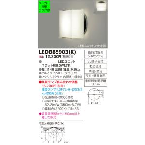 ◆LEDB85903(K) (推奨ランプセット) アウトドアライト ポーチ灯 電球色 天井・壁面兼用...