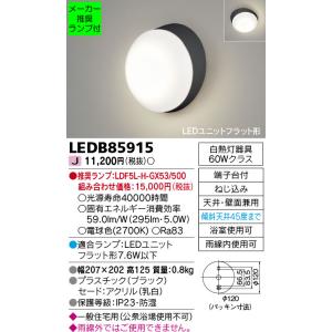 ◆LEDB85915 (推奨ランプセット) アウトドアライト ポーチ灯 電球色 天井・壁面兼用 傾斜天井対応 白熱灯器具60Wクラス 東芝ライテック 照明｜tss