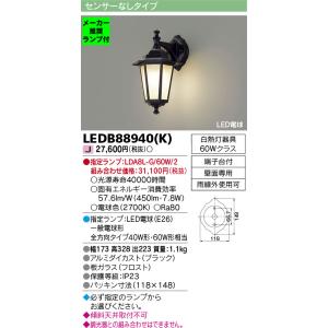 ◆LEDB88940(K) (指定ランプセット) アウトドアライト LEDポーチ灯 電球色 非調光 白熱灯器具60Wクラス 東芝ライテック 照明器具 玄関 屋外照明｜tss